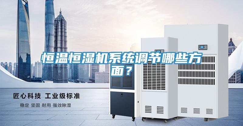 恒温恒湿机系统调节哪些方面？