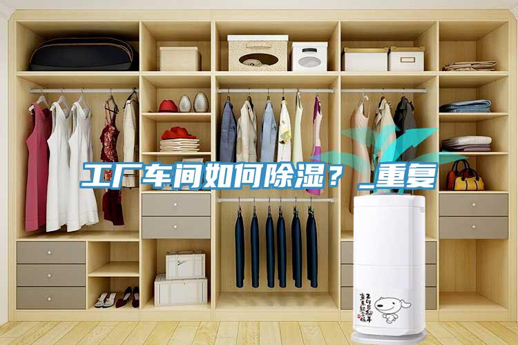 工厂车间如何除湿？_重复