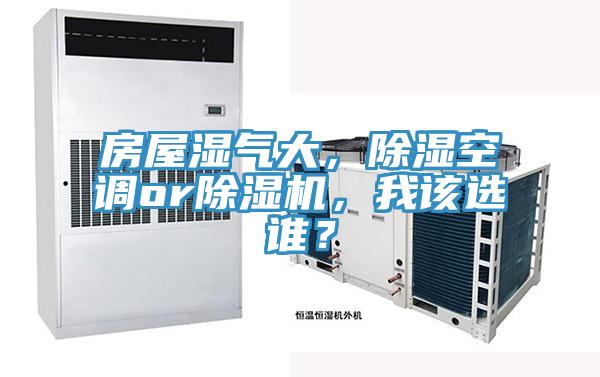 房屋湿气大，除湿空调or辣椒视频APP下载并安装，我该选谁？