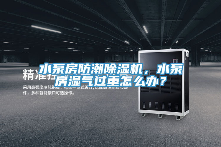 水泵房防潮辣椒视频APP下载并安装，水泵房湿气过重怎么办？