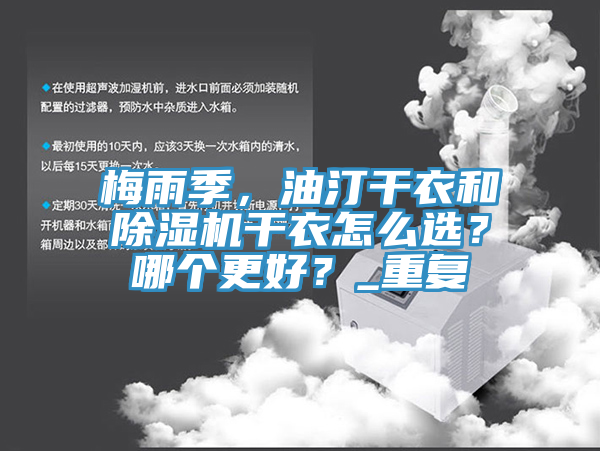 梅雨季，油汀干衣和辣椒视频APP下载并安装干衣怎么选？哪个更好？_重复