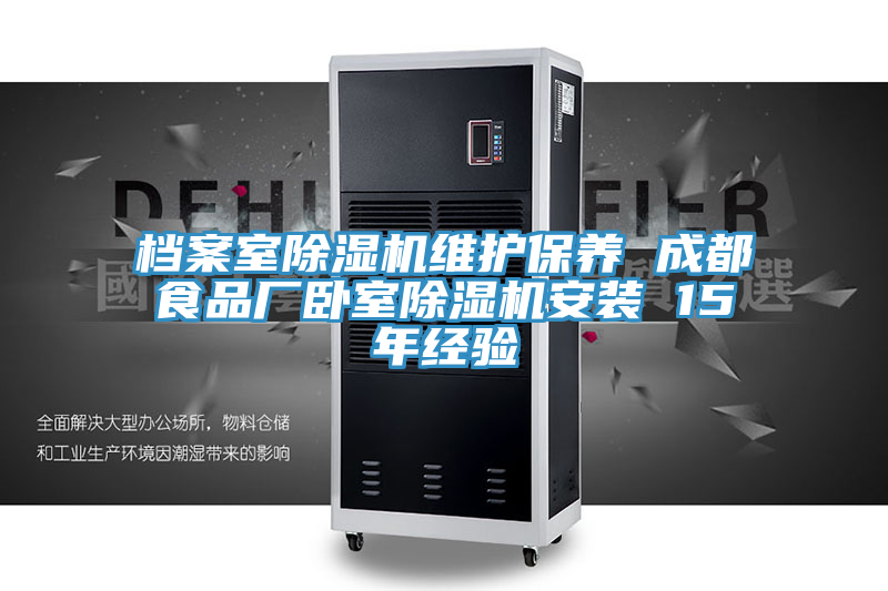 档案室辣椒视频APP下载并安装维护保养 成都食品厂卧室辣椒视频APP下载并安装安装 15年经验