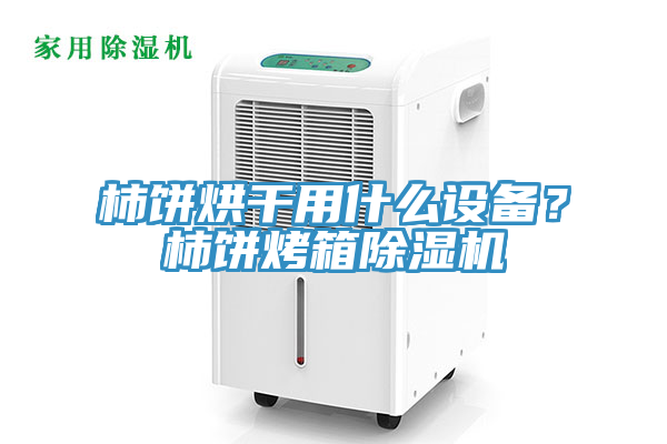 柿饼烘干用什么设备？柿饼烤箱辣椒视频APP下载并安装