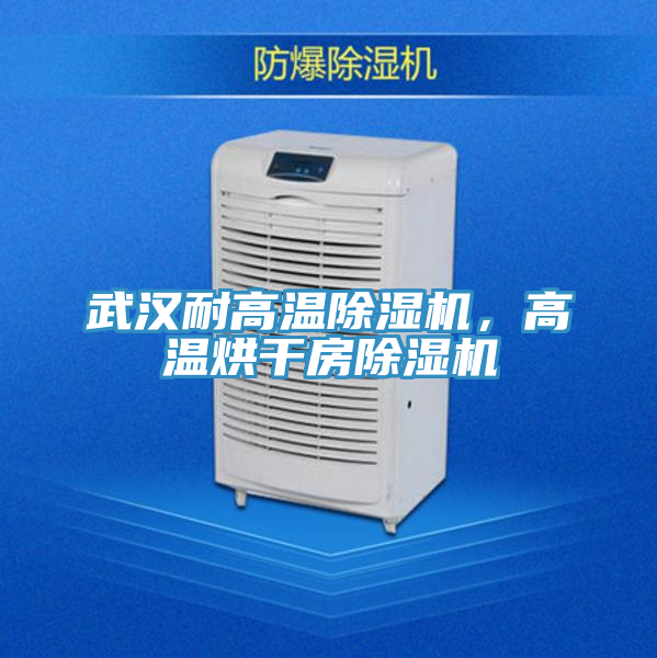武汉耐高温辣椒视频APP下载并安装，高温烘干房辣椒视频APP下载并安装