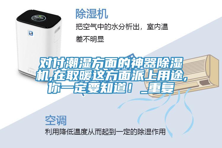 对付潮湿方面的神器辣椒视频APP下载并安装,在取暖这方面派上用途,你一定要知道！_重复