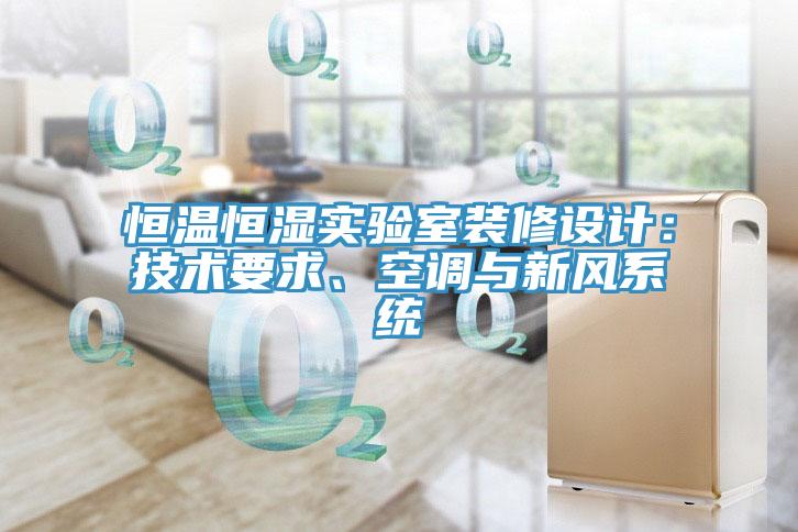 恒温恒湿实验室装修设计：技术要求、空调与新风系统