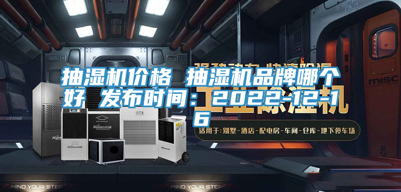 抽湿机价格 抽湿机品牌哪个好 发布时间：2022-12-16