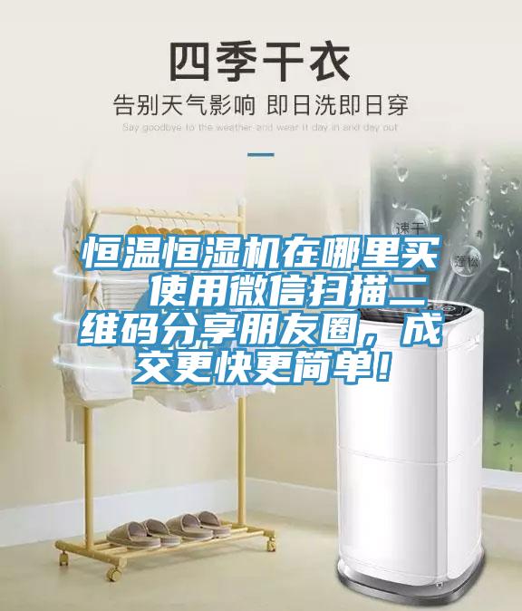 恒温恒湿机在哪里买  使用微信扫描二维码分享朋友圈，成交更快更简单！