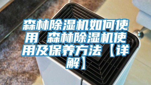 森林辣椒视频APP下载并安装如何使用 森林辣椒视频APP下载并安装使用及保养方法【详解】