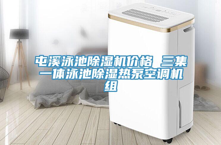 屯溪泳池辣椒视频APP下载并安装价格 三集一体泳池除湿热泵空调机组