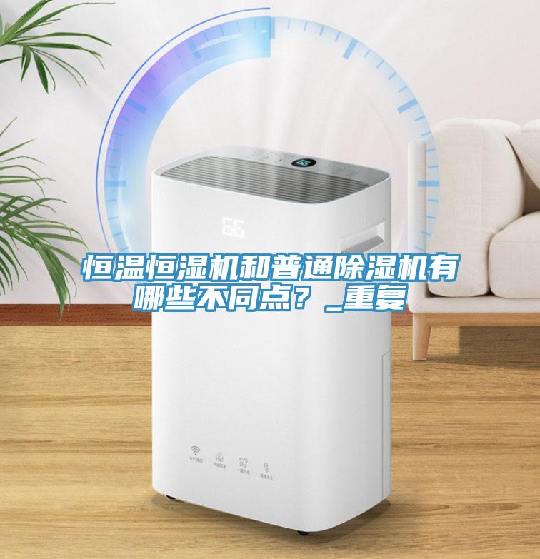 恒温恒湿机和普通辣椒视频APP下载并安装有哪些不同点？_重复
