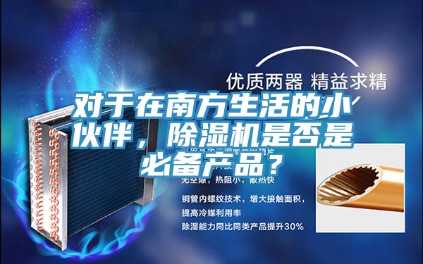 对于在南方生活的小伙伴，辣椒视频APP下载并安装是否是必备产品？