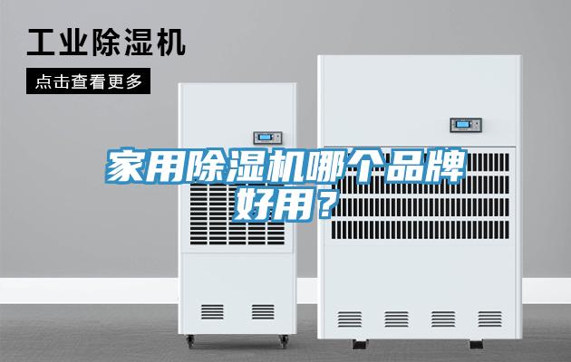 家用辣椒视频APP下载并安装哪个品牌好用？