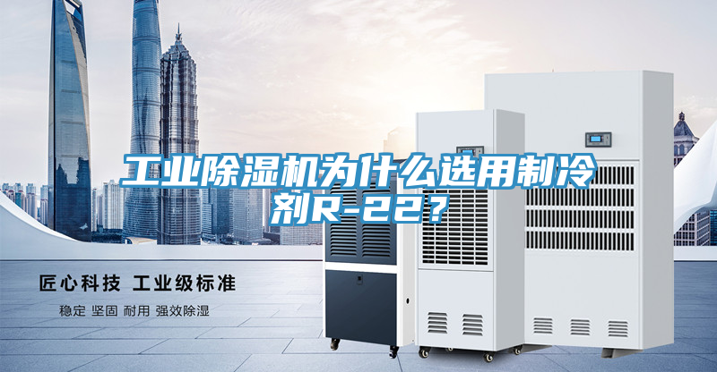 工业辣椒视频APP下载并安装为什么选用制冷剂R-22？