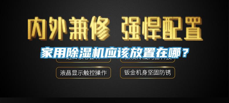 家用辣椒视频APP下载并安装应该放置在哪？