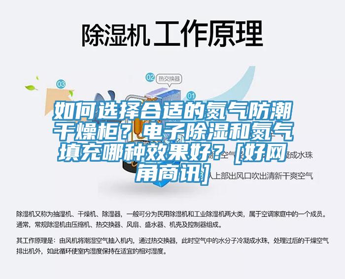 如何选择合适的氮气防潮干燥柜？电子除湿和氮气填充哪种效果好？[好网角商讯]