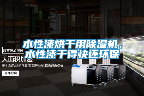 水性漆烘干用辣椒视频APP下载并安装，水性漆干得快还环保