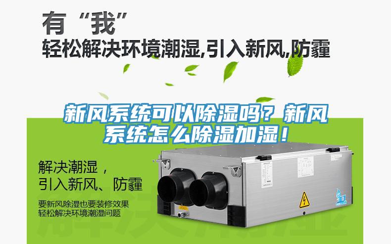 新风系统可以除湿吗？新风系统怎么除湿加湿！