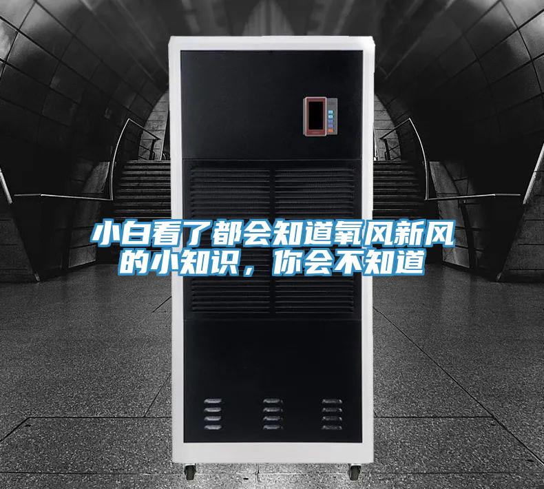 小白看了都会知道氧风新风的小知识，你会不知道