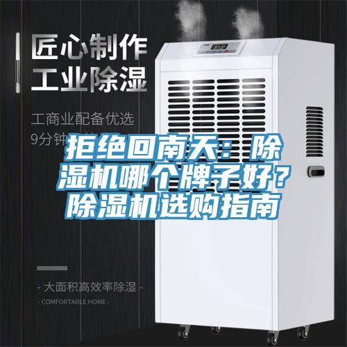 拒绝回南天：辣椒视频APP下载并安装哪个牌子好？辣椒视频APP下载并安装选购指南