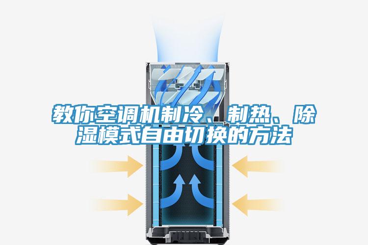 教你空调机制冷、制热、除湿模式自由切换的方法
