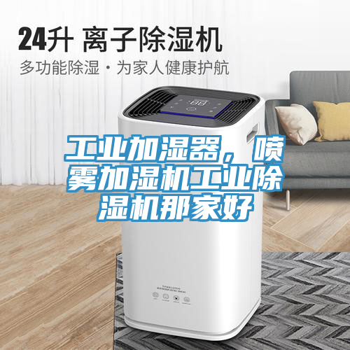 工业加湿器，喷雾加湿机工业辣椒视频APP下载并安装那家好