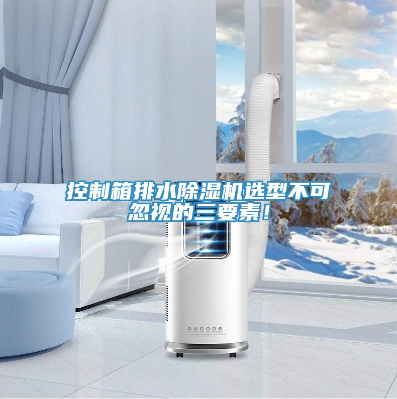 控制箱排水辣椒视频APP下载并安装选型不可忽视的三要素！