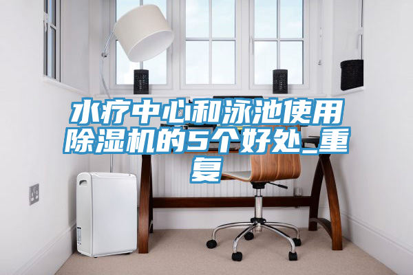 水疗中心和泳池使用辣椒视频APP下载并安装的5个好处_重复