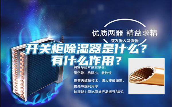 开关柜除湿器是什么？有什么作用？