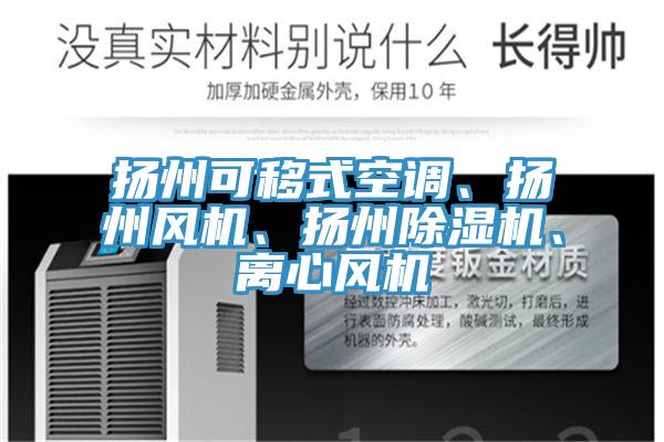 扬州可移式空调、扬州风机、扬州辣椒视频APP下载并安装、离心风机