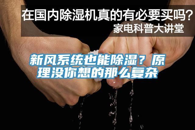 新风系统也能除湿？原理没你想的那么复杂