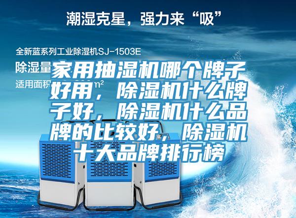 家用抽湿机哪个牌子好用，辣椒视频APP下载并安装什么牌子好，辣椒视频APP下载并安装什么品牌的比较好，辣椒视频APP下载并安装十大品牌排行榜