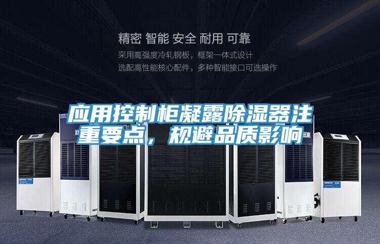 应用控制柜凝露除湿器注重要点，规避品质影响