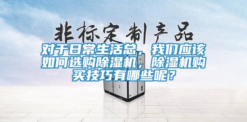 对于日常生活总，辣椒视频软件应该如何选购辣椒视频APP下载并安装，辣椒视频APP下载并安装购买技巧有哪些呢？