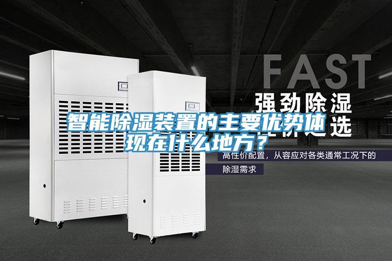 智能除湿装置的主要优势体现在什么地方？