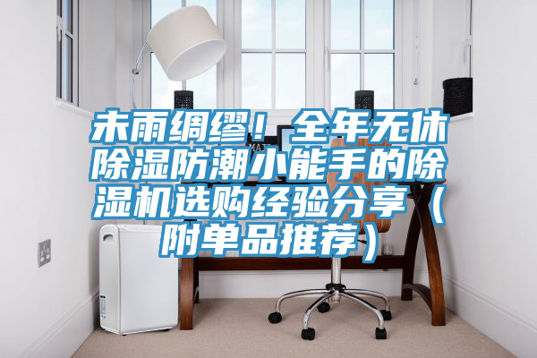 未雨绸缪！全年无休除湿防潮小能手的辣椒视频APP下载并安装选购经验分享（附单品推荐）