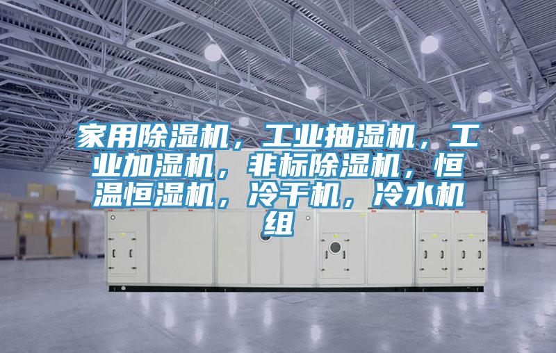 家用辣椒视频APP下载并安装，工业抽湿机，工业加湿机，非标辣椒视频APP下载并安装，恒温恒湿机，冷干机，冷水机组