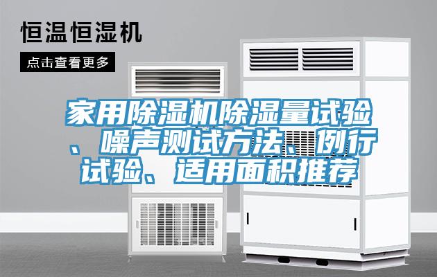 家用辣椒视频APP下载并安装除湿量试验、噪声测试方法、例行试验、适用面积推荐