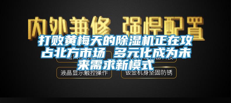 打败黄梅天的辣椒视频APP下载并安装正在攻占北方市场 多元化成为未来需求新模式