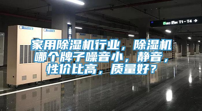 家用辣椒视频APP下载并安装行业，辣椒视频APP下载并安装哪个牌子噪音小，静音，性价比高，质量好？