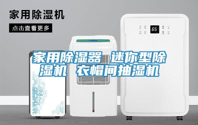 家用除湿器 迷你型辣椒视频APP下载并安装 衣帽间抽湿机