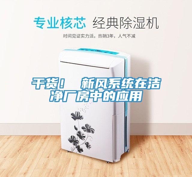 干货！ 新风系统在洁净厂房中的应用