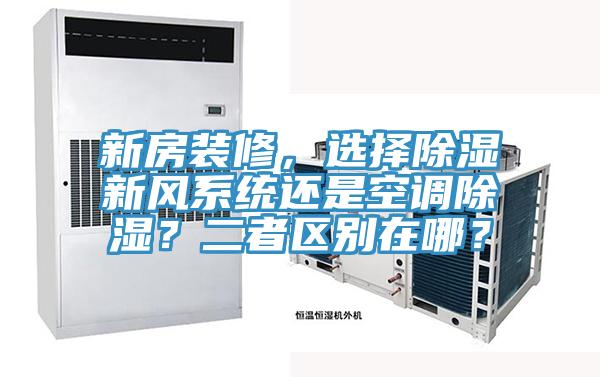 新房装修，选择除湿新风系统还是空调除湿？二者区别在哪？