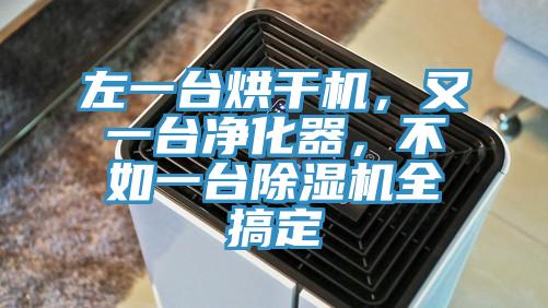 左一台烘干机，又一台净化器，不如一台辣椒视频APP下载并安装全搞定