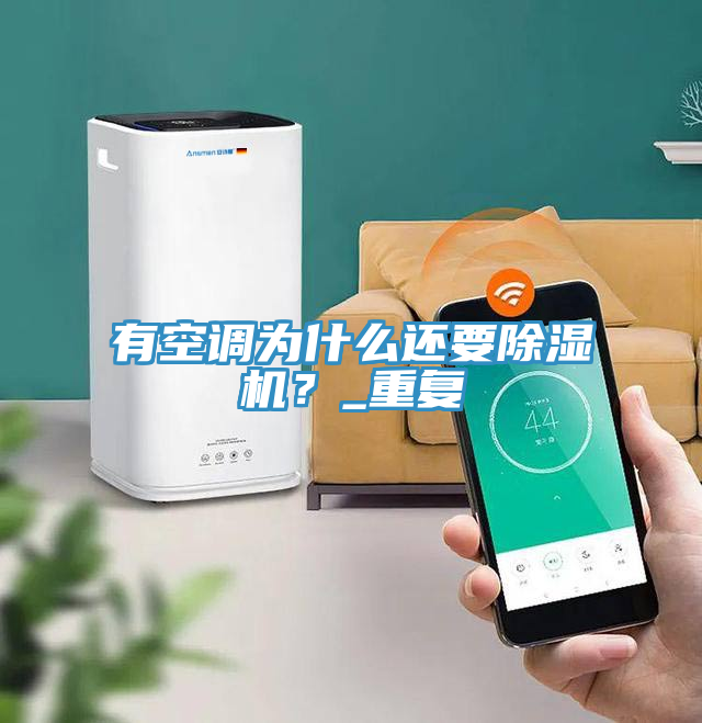有空调为什么还要辣椒视频APP下载并安装？_重复