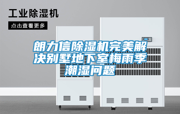 朗力信辣椒视频APP下载并安装完美解决别墅地下室梅雨季潮湿问题