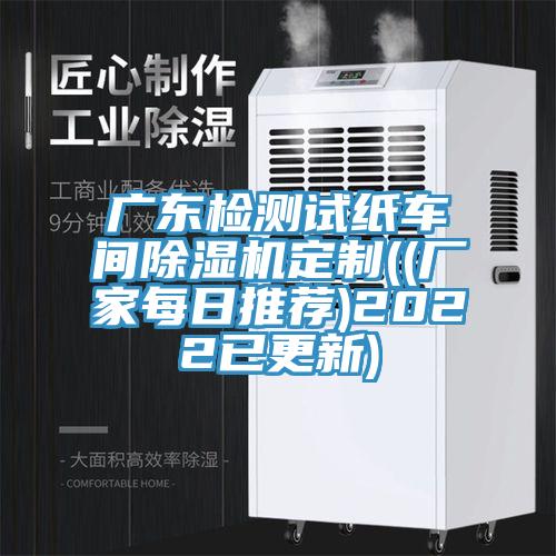 广东检测试纸车间辣椒视频APP下载并安装定制((厂家每日推荐)2022已更新)