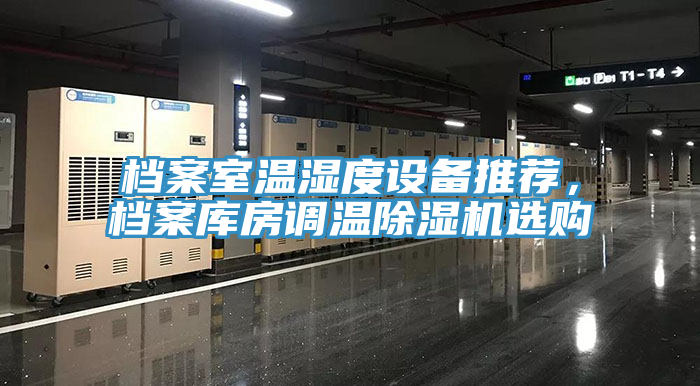 档案室温湿度设备推荐，档案库房调温辣椒视频APP下载并安装选购