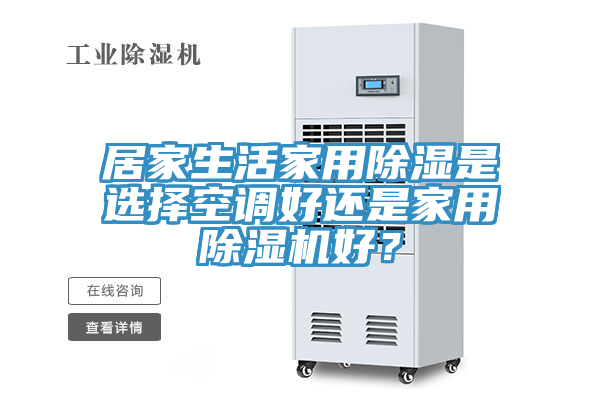 居家生活家用除湿是选择空调好还是家用辣椒视频APP下载并安装好？