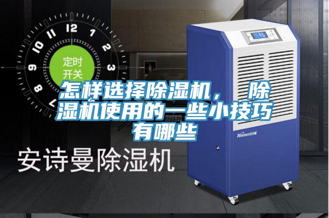 怎样选择辣椒视频APP下载并安装， 辣椒视频APP下载并安装使用的一些小技巧有哪些